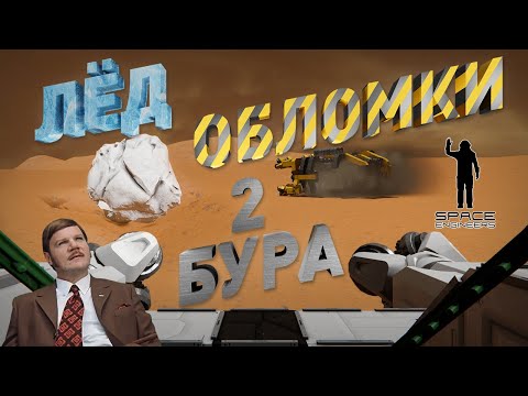Видео: Space Engineers | Прохождение 2023 | #14 Лёд, обломки, 2 бура