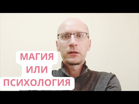 Видео: МАГИЯ или ПСИХОЛОГИЯ?