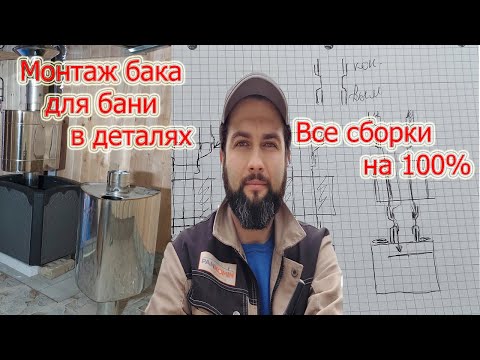 Видео: Правильный монтаж печных баков для бань, с изюминкой из Минска.