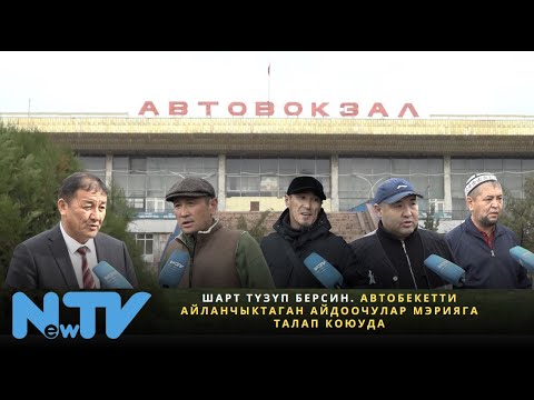 Видео: Шарт түзүп берсин. Автобекетти айланчыктаган айдоочулар мэрияга талап коюуда