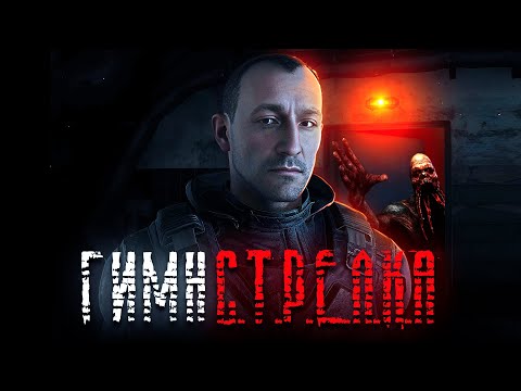 Видео: ☢️ S.T.A.L.K.E.R - ГИМН СТРЕЛКА