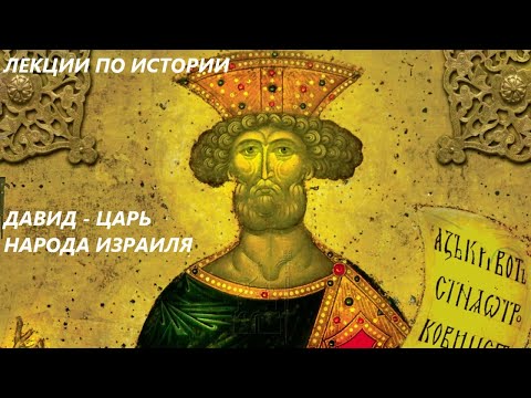 Видео: УВЛЕКАТЕЛЬНАЯ ИСТОРИЯ. ДАВИД-ЦАРЬ НАРОДА ИЗРАИЛЯ. БАСОВСКАЯ Н.И.