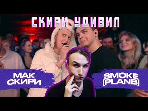 Видео: 140 BPM BATTLE: МАК СКИРИ X SMOKE[PLANB] (МЕЙН ИВЕНТ) | Реакция