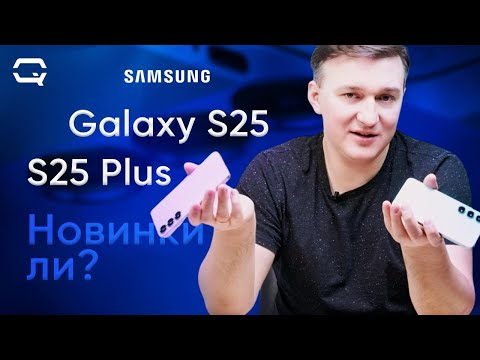 Видео: Samsung Galaxy S25 / S25 Plus. А развитите будет?