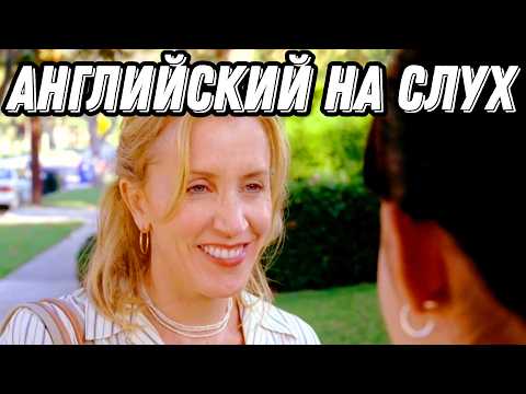 Видео: Настоящий живой английский с Desperate Housewives: Разбор + Практика = Результат!