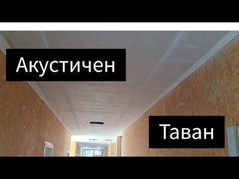 Видео: Гипсокартон.....Акустичен Таван