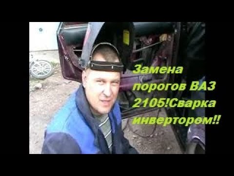 Видео: Замена порогов ВАЗ 2105!Сварка инвертором небольшой отчет.Сварка электродом 2 мм !!!