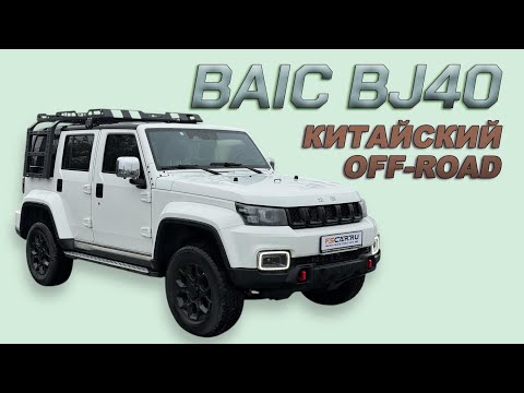 Видео: Китаец для бездорожья BJ40