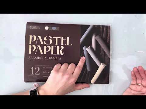 Видео: Обзор. Пастельная бумага Nuance. Достойный материал!