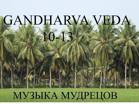 Видео: MAHARISHI GANDHARVA VEDA  Слушать с 10 - 13 часов