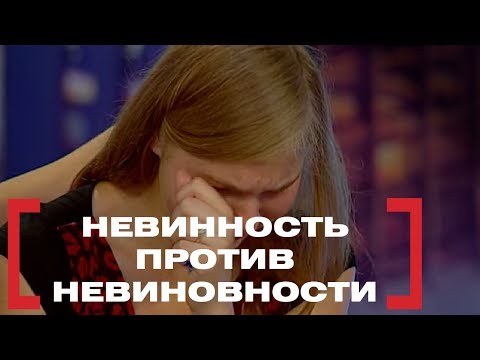 Видео: Невинность против невиновности. Касается каждого, эфир от 12.08.2016