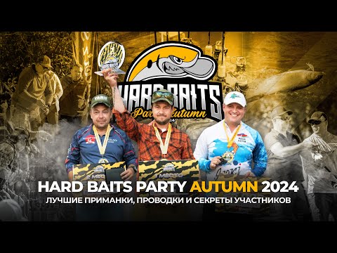 Видео: Турнир Hard Baits Party Autumn 2024! Лучшие ПРИМАНКИ, эффективные ПРОВОДКИ и СЕКРЕТЫ от участников