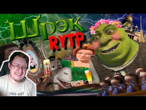 Видео: ШРЕК | RYTP | Сосед Комкиных | Реакция