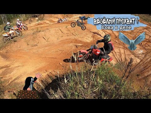 Видео: Эндуро | Пригласили мотоцикл Сову для прохвата на домашних горках