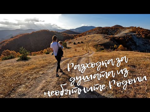 Видео: Разходка за душата из необятните Родопи - еп. 40