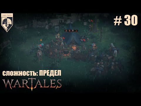 Видео: 30. #wartales на максимальной сложности – ПРЕДЕЛ. Часть тридцатая: Хирд. Френсис Дредд.