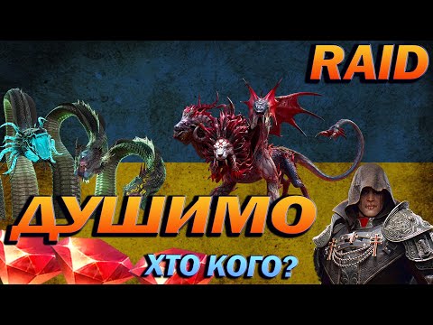 Видео: RAID: РТА  міфік крафт, потім ГІДРА. РОЗІГРАШ РУБІНІВ/ Raid Shadow Legends
