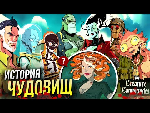 Видео: Чудовищный отряд DC - кто такие Монстры-коммандос | Боги и Монстры | Creature Commandos