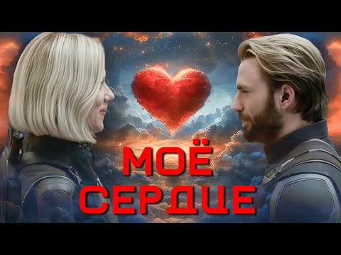 Видео: Моё сердце  Стив и Наташа