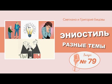 Видео: Эниостиль. Ответы на вопросы (вып. №79)