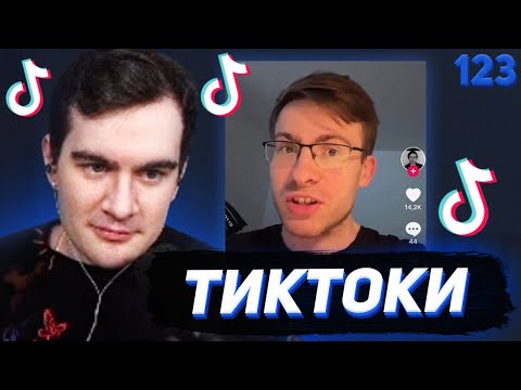 Видео: БРАТИШКИН СМОТРИТ - ТИКТОКИ #123