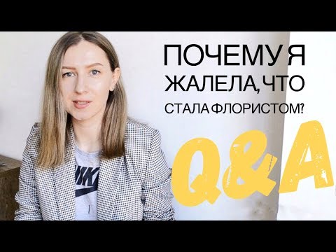 Видео: Q&A ФЛОРИСТИКА. Почему я жалела, что стала флористом? Кензан или пена?