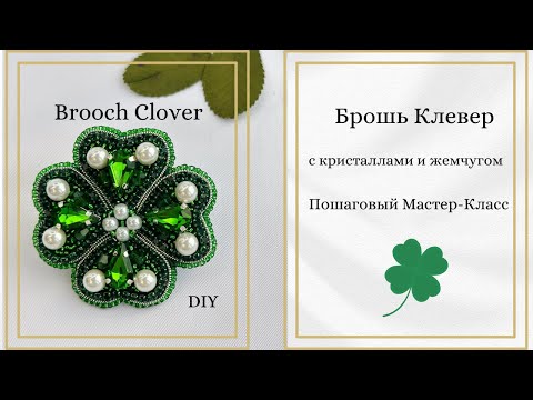 Видео: Как сделать Брошь «Клевер»- пошаговый Мастер-класс/ DIY brooch “Clover” #handmade #brooch #tutorial