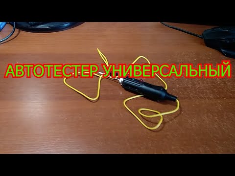 Видео: АВТОТЕСТЕР УНИВЕРСАЛЬНЫЙ