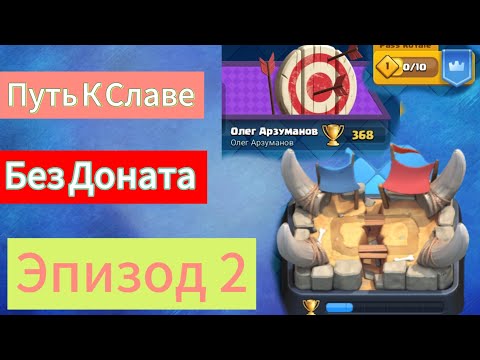 Видео: Путь К Славе в Clash Royale. Перешёл на 2 арену. Развитие Клана | эпизод 2