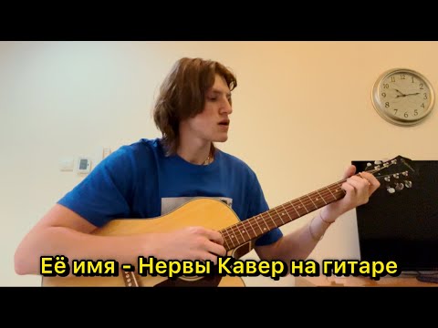 Видео: Её имя - Ты любишь его на гитаре ( Нервы ) Кавер 36
