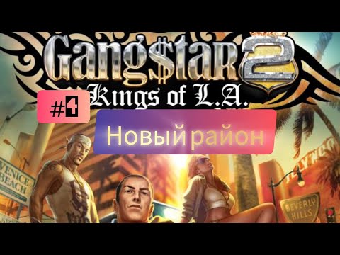 Видео: Gangstar 2: Kings of L.A. #4 Новый район