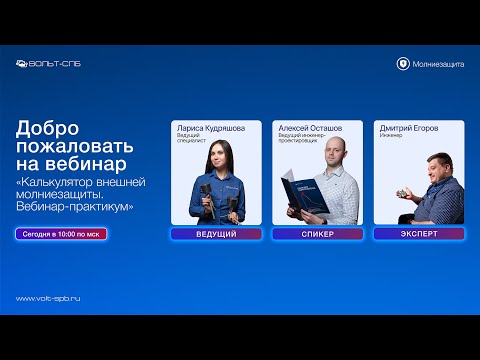 Видео: Вебинар "Калькулятор внешней молниезащиты. Вебинар практикум"