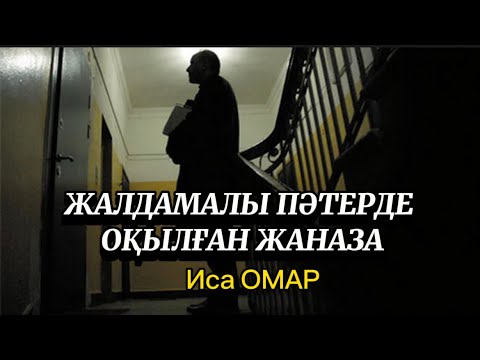 Видео: Жалдамалы пәтерде оқылған жаназа.