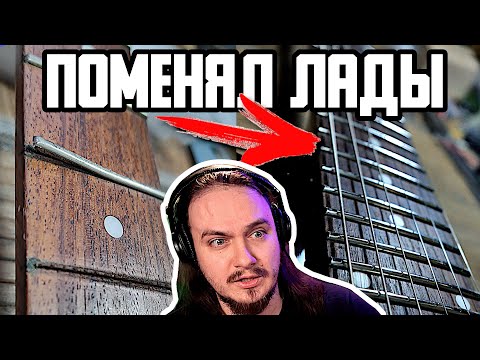 Видео: 🛠Мой ПЕРВЫЙ опыт ЗАМЕНЫ ЛАДОВ! Russtone Shark снова в строю:)