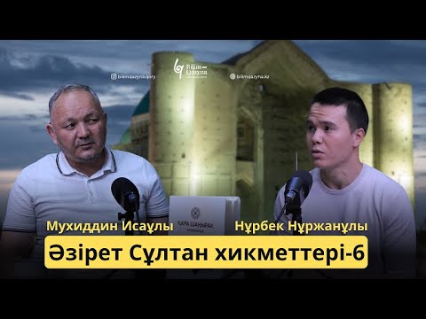 Видео: ӘЗІРЕТ СҰЛТАН ХИКМЕТТЕРІ | БІЛІМ ҚАЗЫНА | 6-шумақ