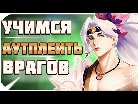 Видео: 5 ЛЕГКИХ СПОСОБОВ УЛУЧШИТЬ МЕХАНИКУ В ИГРЕ. УЧИМСЯ АУТПЛЕИТЬ ОППОНЕНТОВ! ОСНОВЫ LEAGUE OF LEGENDS.