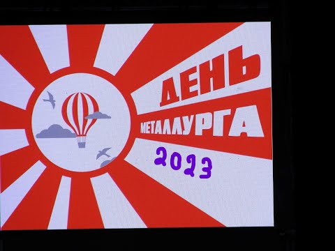Видео: День Металлурга Челябинск 15.07.2023г. Певица Ёлка и салют