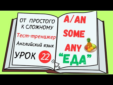 Видео: Английский от простого к сложному. УРОК 22