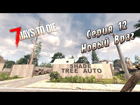 Видео: 7 Days to Die | Серия 12 | Новый Враг.