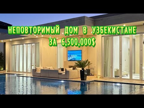 Видео: НЕПОВТОРИМЫЙ ДОМ В УЗБЕКИСТАНЕ 