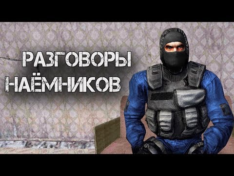 Видео: О чём говорят Наёмники - S.T.A.L.K.E.R. / Сталкер
