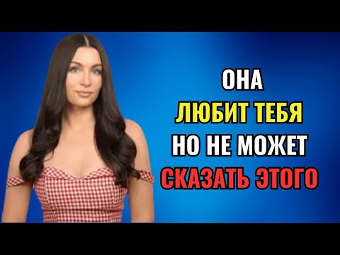 Видео: Признаки того, что вы нравитесь женщине, но она этого не показывает | Женская психология