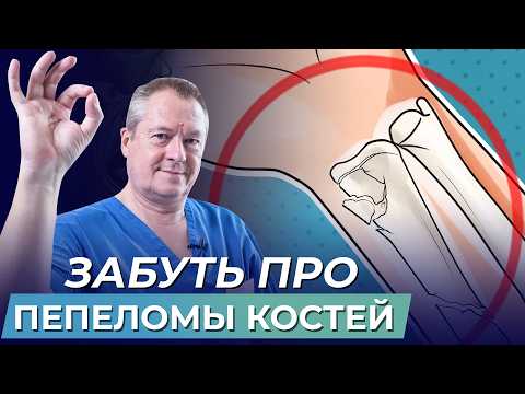 Видео: Как ускорить заживление переломов костей: советы врача