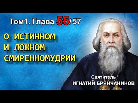 Видео: ТОМ 1. ГЛАВА 55. - "О истинном и ложном смиренномудрии". Святитель Игнатий (Брянчанинов)