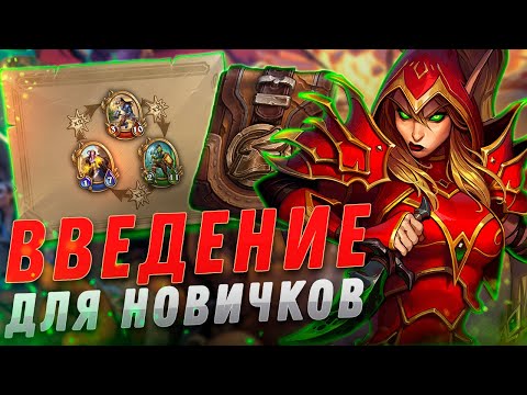 Видео: 📙 НАЕМНИКИ ЛУЧШИЙ ГАЙД ДЛЯ НОВИЧКОВ | Hearthstone - Наемники