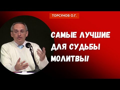 Видео: Самые лучшие для Судьбы Молитвы! Торсунов лекции