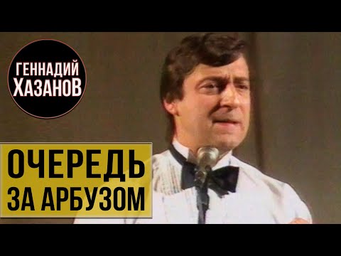 Видео: Геннадий Хазанов - Очередь за арбузом (1986 г.)