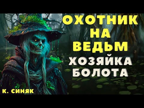 Видео: Хозяйка болота/ Страшилки про колдунов и магию/ Страшные истории про ведьм и колдунов