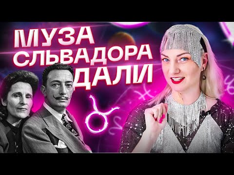 Видео: Сальвадор Дали и Гала - История Любви | Астрология и ТАРО