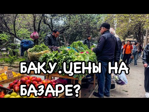 Видео: 💥БАКУ.АПРЕЛЬ‼️ЦЕНЫ НА ФРУКТЫ И ОВОЩИ.BAKU.BAZAR AZADLIQ METRO#baku#еда#обзор#yummyfood#tasty#